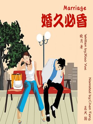 cover image of 婚久必昏